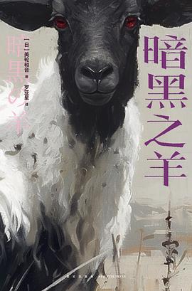 暗黑之羊