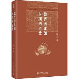 魏晋南北朝时期的道教