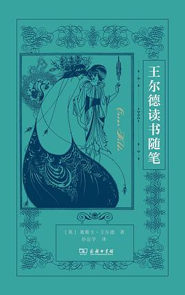 王尔德读书随笔