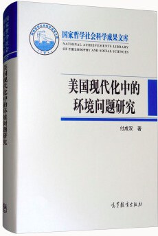 美国现代化中的环境问题研究