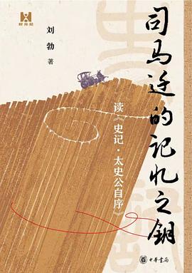 司马迁的记忆之钥