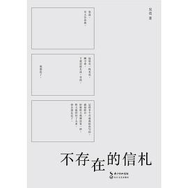 不存在的信札