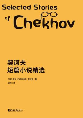 契诃夫短篇小说精选