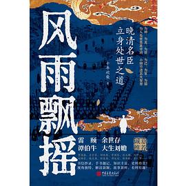 风雨飘摇：晚清名臣立身处世之道
