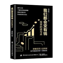 我们都会变有钱:投资的道与术