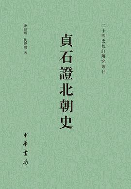 贞石证北朝史