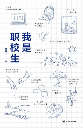 我是职校生