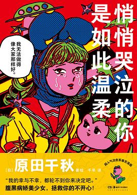 悄悄哭泣的你是如此温柔