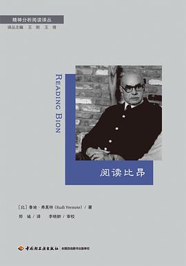 万千心理：阅读比昂