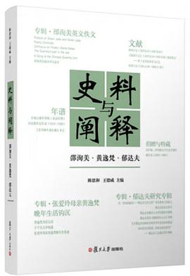 史料与阐释