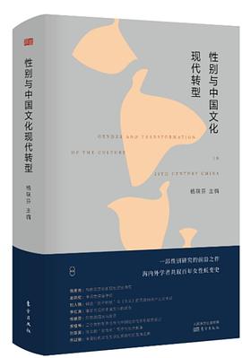 性别与中国文化现代转型