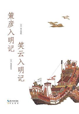 策彦入明记 笑云入明记