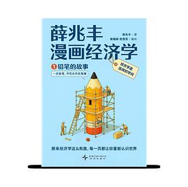 薛兆丰漫画经济学