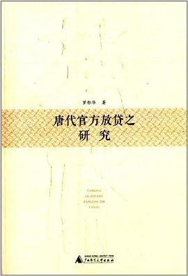 唐代官方放贷之研究