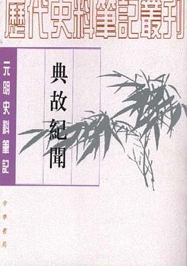 典故纪闻