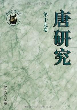 唐研究（第十九卷）