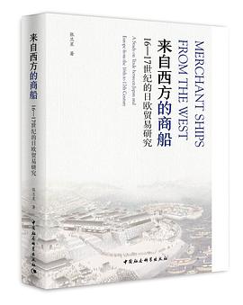 来自西方的商船