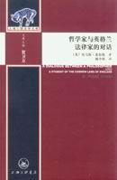 哲学家与英格兰法律家的对话