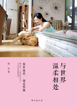 与世界温柔相处