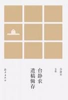台静农遗稿辑存