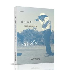 破土而出：流动社会的田野呈现