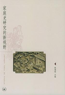 家庭史研究的新视野