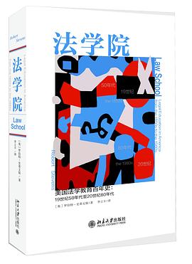 法学院:美国法学教育百年史（19世纪50年代至20世纪80年代）