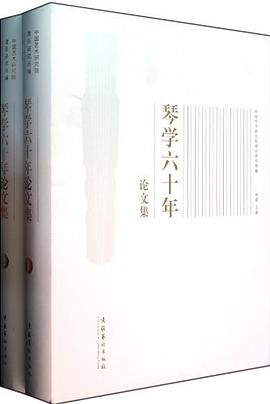 琴学六十年论文集（套装共2册）