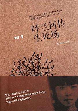呼兰河传生死场:呼兰河传·生死场