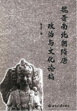 魏晋南北朝隋唐政治与文化论稿