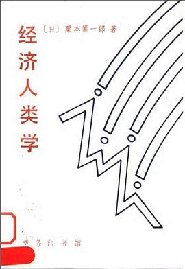 经济人类学