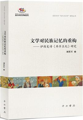 文学对民族记忆的重构