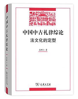 中国中古礼律综论