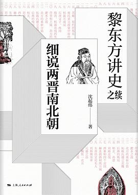 黎东方讲史之续·细说两晋南北朝