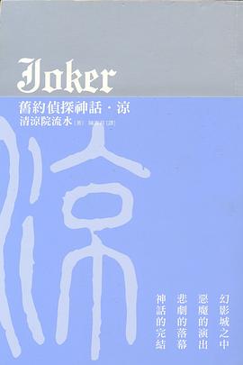 JOKER舊約偵探神話-涼