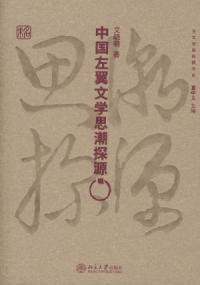 中国左翼文艺思潮探源