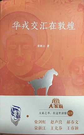 华戎交汇在敦煌