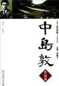 中岛敦作品选