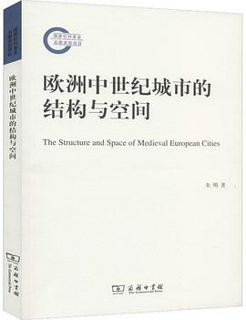 欧洲中世纪城市的结构与空间
