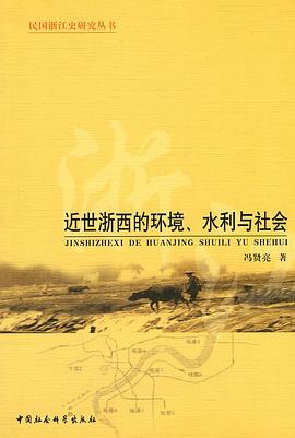 近世浙西的环境、水利与社会