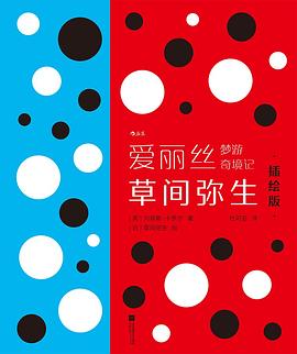 爱丽丝梦游奇境记： 草间弥生插绘版