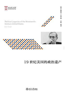 19世纪美国的政治遗产