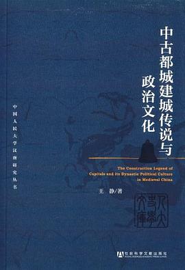 中古都城建城传说与政治文化