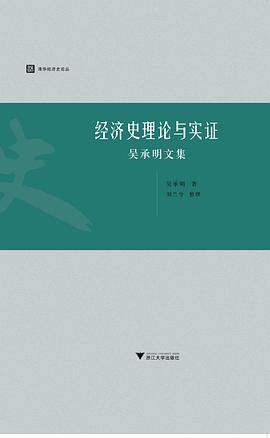经济史理论与实证