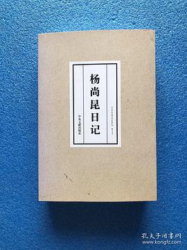 (上下)杨尚昆日记(精)