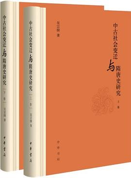中古社会变迁与隋唐史研究