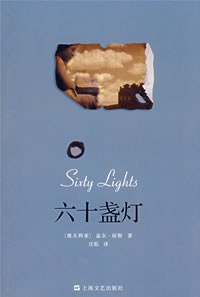 六十盏灯