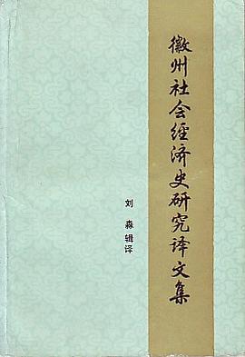 徽州社会经济史研究译文集