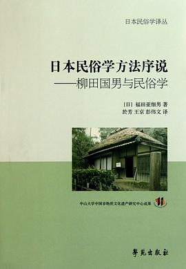 日本民俗学方法序说