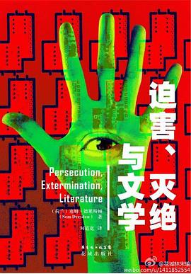 迫害、灭绝与文学